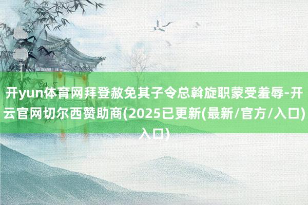 开yun体育网拜登赦免其子令总斡旋职蒙受羞辱-开云官网切尔西赞助商(2025已更新(最新/官方/入口)