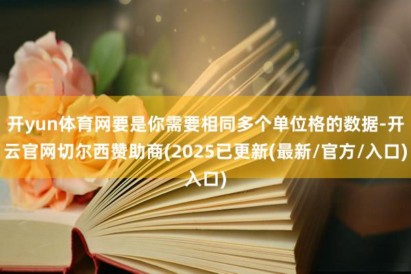 开yun体育网要是你需要相同多个单位格的数据-开云官网切尔西赞助商(2025已更新(最新/官方/入口)