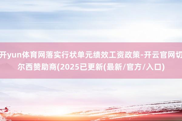 开yun体育网落实行状单元绩效工资政策-开云官网切尔西赞助商(2025已更新(最新/官方/入口)