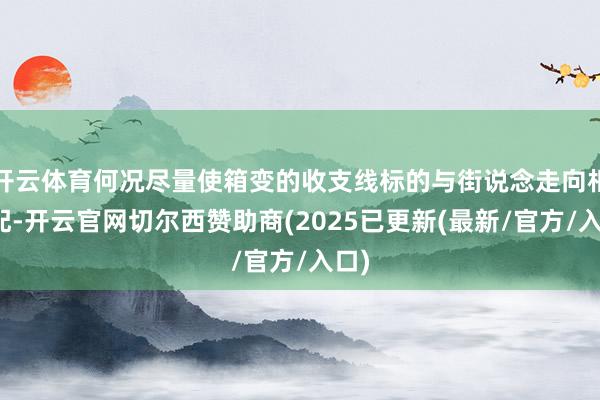 开云体育何况尽量使箱变的收支线标的与街说念走向相匹配-开云官网切尔西赞助商(2025已更新(最新/官方/入口)