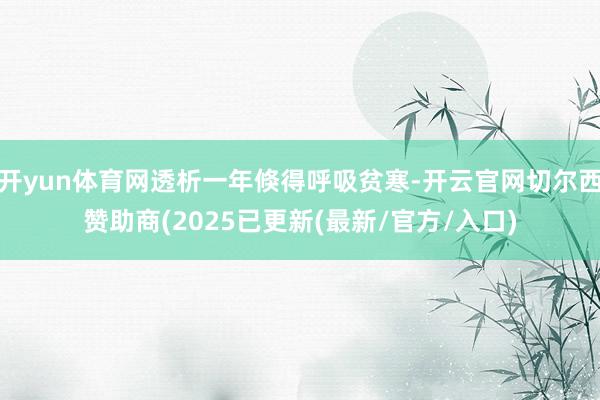 开yun体育网透析一年倏得呼吸贫寒-开云官网切尔西赞助商(2025已更新(最新/官方/入口)