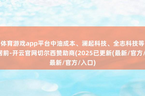 体育游戏app平台中油成本、澜起科技、全志科技等跌幅居前-开云官网切尔西赞助商(2025已更新(最新/官方/入口)